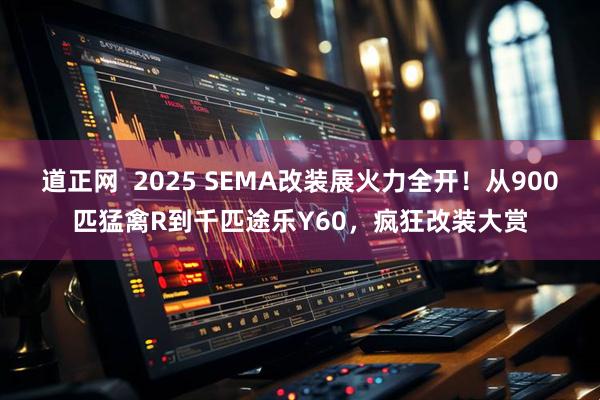 道正网  2025 SEMA改装展火力全开！从900匹猛禽R到千匹途乐Y60，疯狂改装大赏