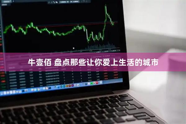牛壹佰 盘点那些让你爱上生活的城市
