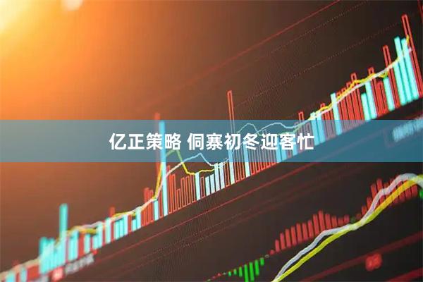 亿正策略 侗寨初冬迎客忙