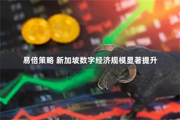 易倍策略 新加坡数字经济规模显著提升