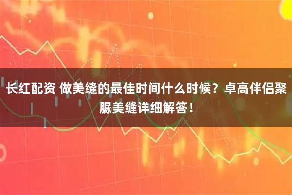 长红配资 做美缝的最佳时间什么时候？卓高伴侣聚脲美缝详细解答！