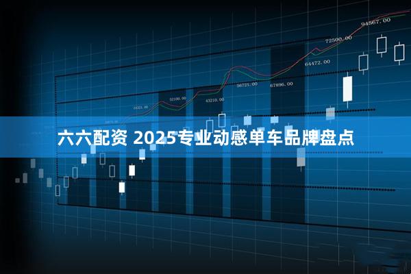 六六配资 2025专业动感单车品牌盘点