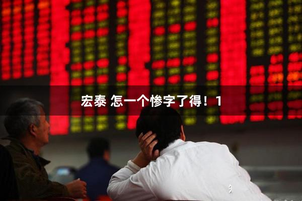宏泰 怎一个惨字了得！1