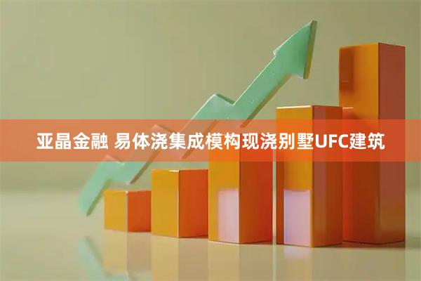 亚晶金融 易体浇集成模构现浇别墅UFC建筑