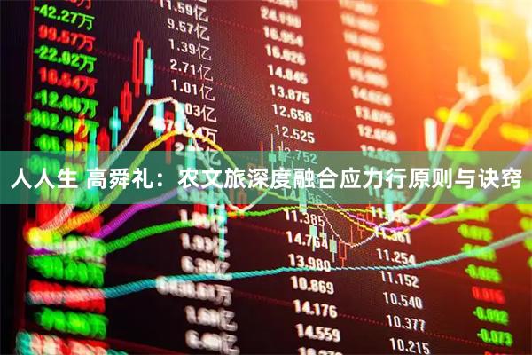 人人生 高舜礼：农文旅深度融合应力行原则与诀窍