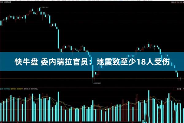 快牛盘 委内瑞拉官员：地震致至少18人受伤